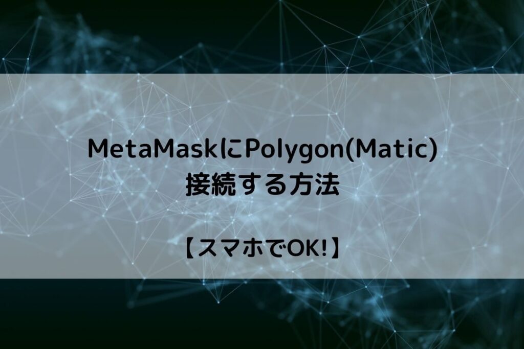 MetaMask　Polygon　サムネ